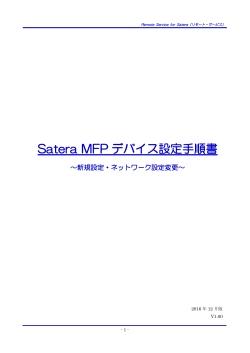 Satera MFPデバイス設定手順書 ～新規設定・ネットワーク設定変更～