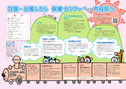 妊娠・出産したら 保健センターへ・市役所へ 妊娠・出産したら