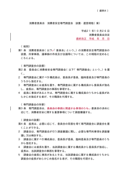 （資料4） 消費者委員会 消費者安全専門調査会 設置・運営規程（案