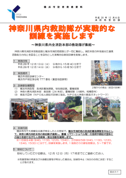 神奈川県内全消防本部の救助隊が集結