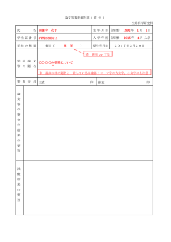 論文等審査報告書（ 修 士 ） 生命科学研究科 氏 名 西園寺 花子 生 年 月