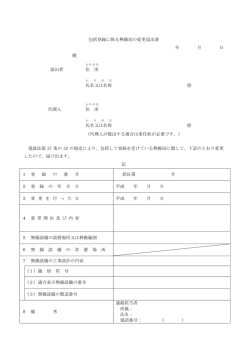 包括登録に係る無線局の変更届出書 年 月 日 殿 届出者 住 所 氏名又は