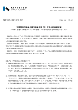 交通関係環境保全優良事業者等 国土交通大臣表彰受賞