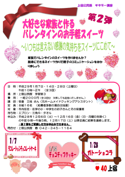 上宿公民館 サタデー講座 家族でバレンタインのスイーツを作りませんか