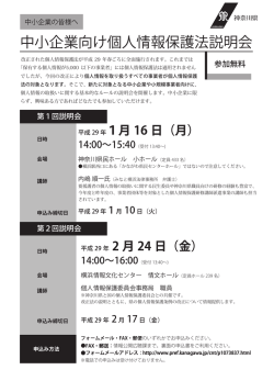 中小企業向け個人情報保護法説明会