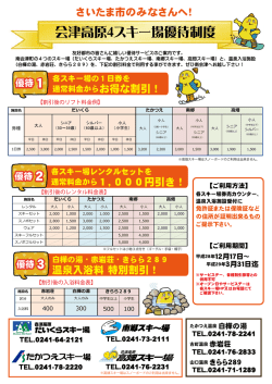 会津高原4スキー場優待制度