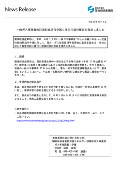 一般ガス事業者の託送料金認可申請に係る内容の修正を指示しました