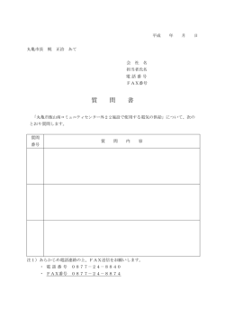質 問 書