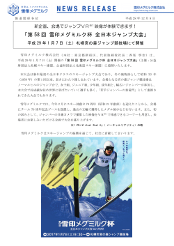 「第 58 回 雪印メグミルク杯 全日本ジャンプ大会」