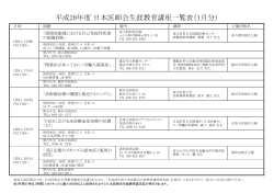 平成28年度 日本医師会生涯教育講座一覧表（1月分）