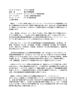 P.K.スリバスタバ RDSO総局長 田端 浩 国土交通審議官 ディープ
