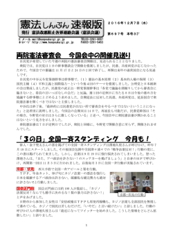 両院憲法審査会 今国会中の開催見送り 「3の日」全国一斉