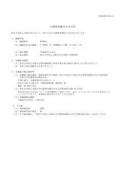 公募型見積合わせ公告
