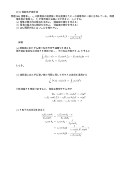 2016-電磁気学演習 II 問題 20) 誘電率 ϵ1、ϵ2 の誘電体の境界面に
