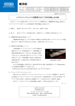 マイクロエレクトロニクス国際展示会に「COCOMI&reg;」を出展