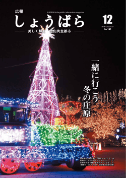 一 緒 に 行 こ う 冬 の 庄 原