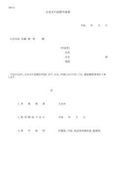 公共ます設置申請書 - 大分市ホームページ