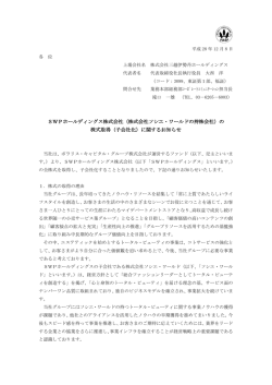 （株式会社ソシエ・ワールドの持株会社）の 株式取得