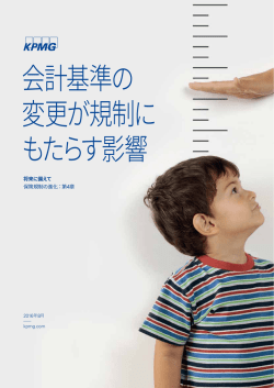 会計基準の 変更が規制に もたらす影響