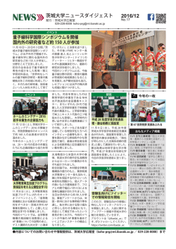 茨城大学ニュースダイジェスト最新号(2016年12月・No.17)