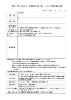 （仮称）厚木市ロボット産業推進計画（案）についての意見提出用紙 御
