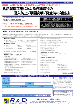 食品製造工場における各種異物の 混入防止/原因究明