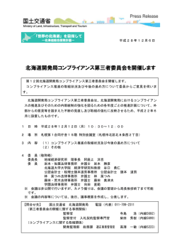 北海道開発局コンプライアンス第三者委員会を開催します
