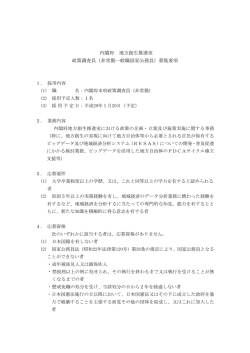 内閣府 地方創生推進室 政策調査員（非常勤一般職国家公務員）募集要項