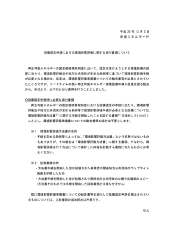 設備認定申請における環境影響評価に関する添付書類について
