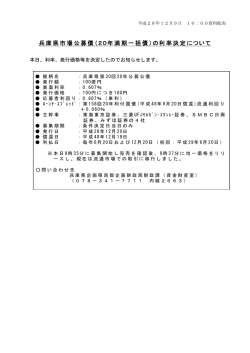 兵庫県市場公募債（20年満期一括債）の利率決定について