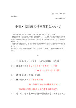 中郷・富岡線の迂回運行について