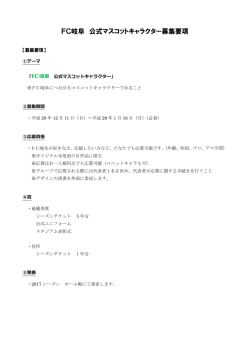 募集要項 - FC岐阜オフィシャルサイト