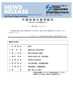中国地域の経済動向 - 中国経済産業局