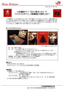 公式通販サイト「ななつ星 Gallery」で 「クリスマスギフト」を数量限定で