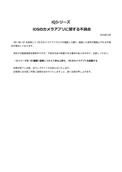 iQシリーズ iOSのカメラアプリに関する不具合