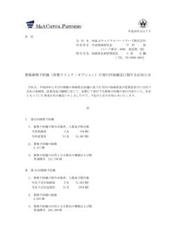 募集新株予約権 - M＆Aキャピタルパートナーズ