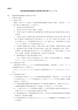 別紙1地域登録検査機関の登録等申請手続マニュアル（PDF：89KB）