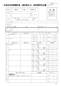 杉並区非常勤嘱託員（歯科衛生士）採用選考申込書