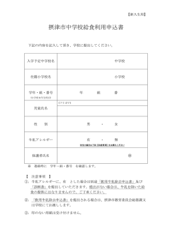 中学校給食利用申込書