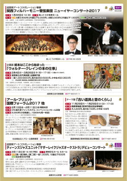 関西フィルハーモニー管弦楽団 ニューイヤーコンサート2017