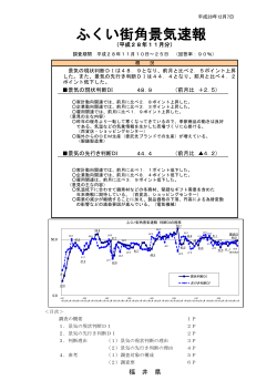 ふくい街角景気速報 公表資料 （28年11月調査） 【公表用】.