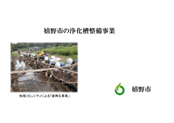嬉野市の浄化槽整備事業 [PDFファイル／3.81MB]