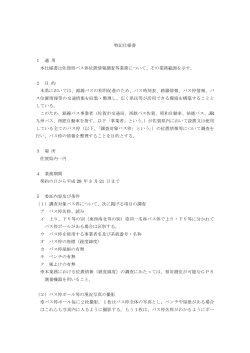 特記仕様書 1 適 用 本仕様書は佐賀県バス停位置情報調査等業務