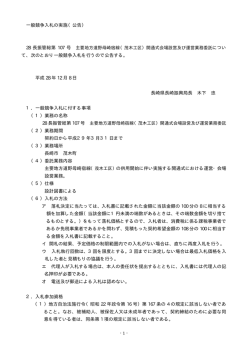 一般競争入札の実施（公告） 28 長振管総第 107 号 て、次の