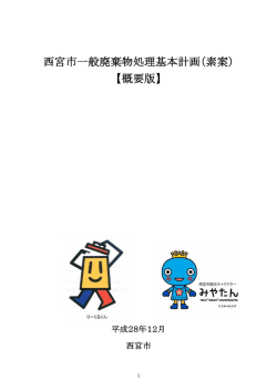西宮市一般廃棄物処理基本計画（素案） 【概要版】