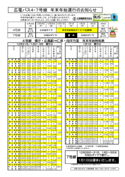 広電バス4・7号線 年末年始運行のお知らせ