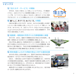 「住ミカタ・サービス」の開始 熊本地震によるガス供給の停止に対する復旧