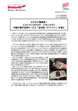 レストランカラオケ・シダックスで 中国の電子決済サービス