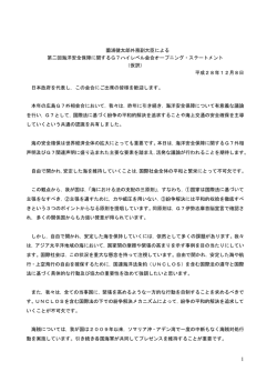 薗浦健太郎外務副大臣による 第二回海洋安全保障に関するG7ハイ