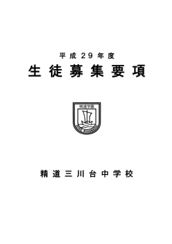 中学校募集要項